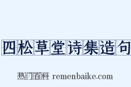 四松草堂诗集造句是什么意思的图片